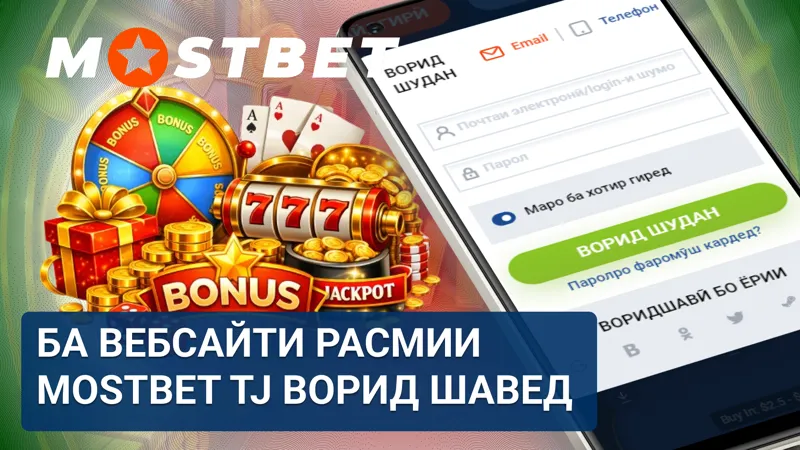 Ворид шудан ба вебсайти расмии MostBet TJ барои дастрасӣ ба ҳисоб