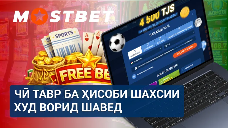 Роҳҳои ворид шудан ба ҳисоби шахсии MostBet барои корбарони Тоҷикистон