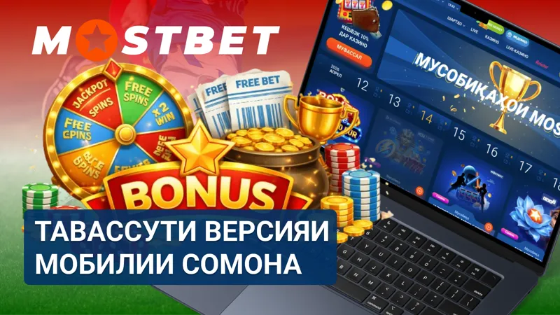 Воридшавӣ ба MostBet тавассути версияи мобилии сомона аз смартфон